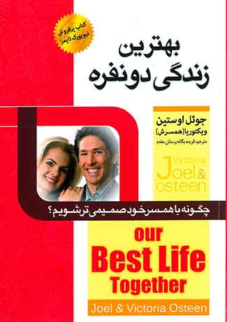 بهترین زندگی دو نفره
